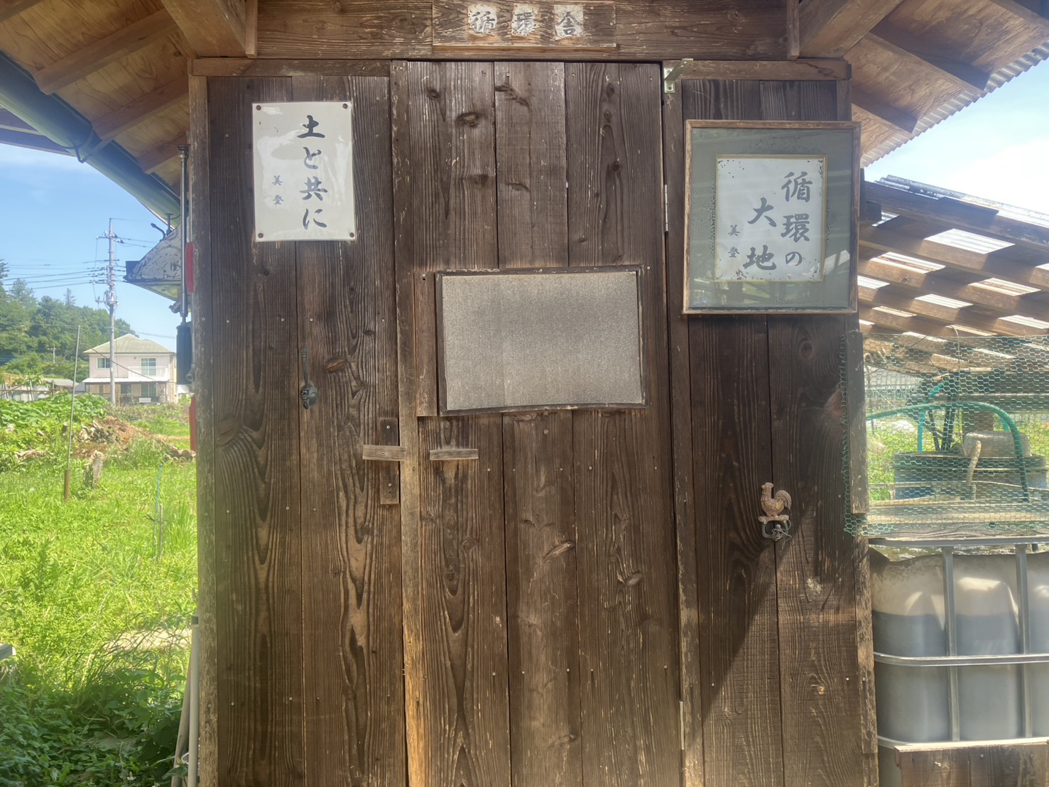 循環舎に掲げられた「土と共に」「循環の大地」金子美登さん直筆の言葉