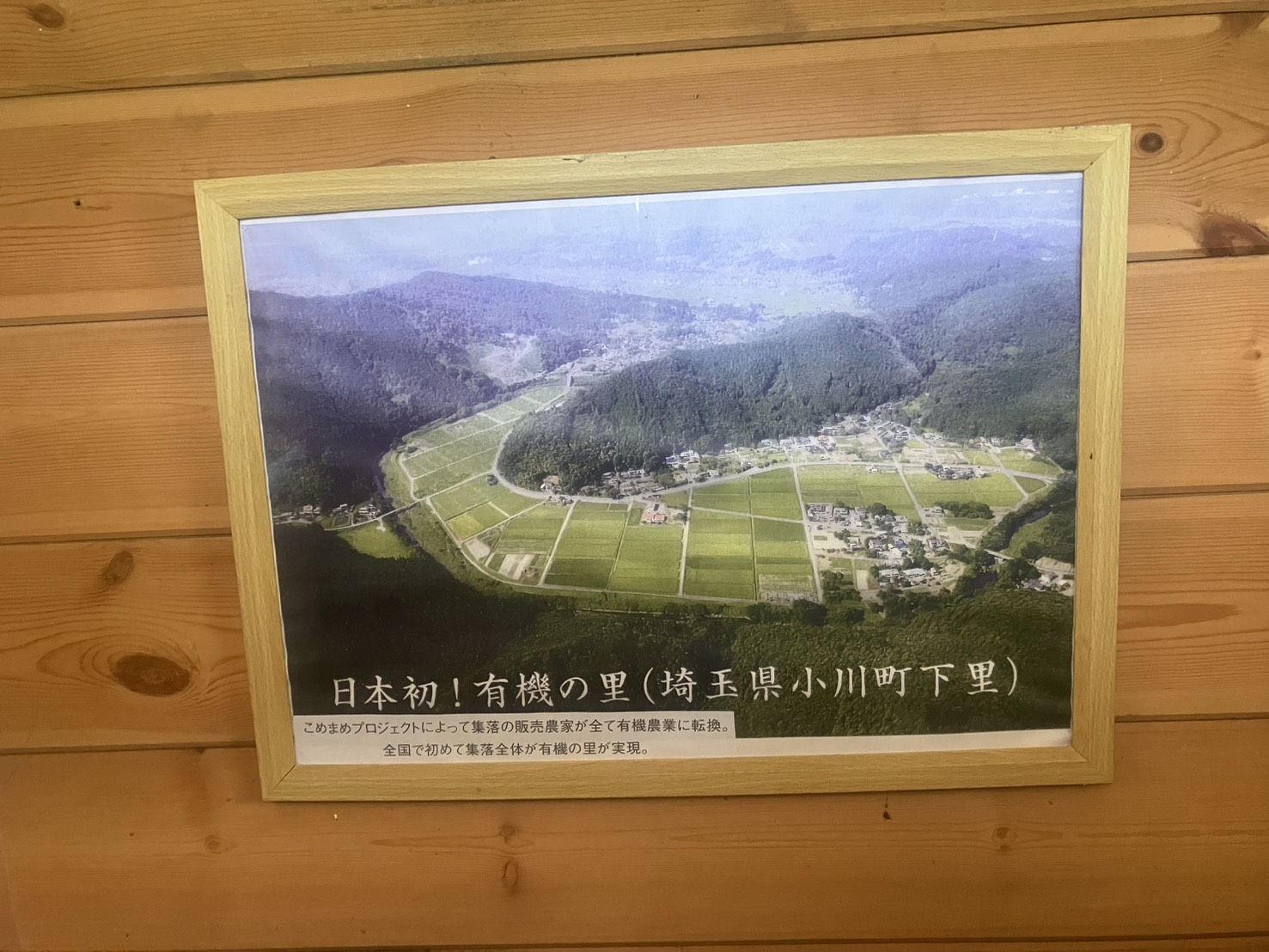 日本初！有機の里（埼玉県小川町下里）を紹介する額