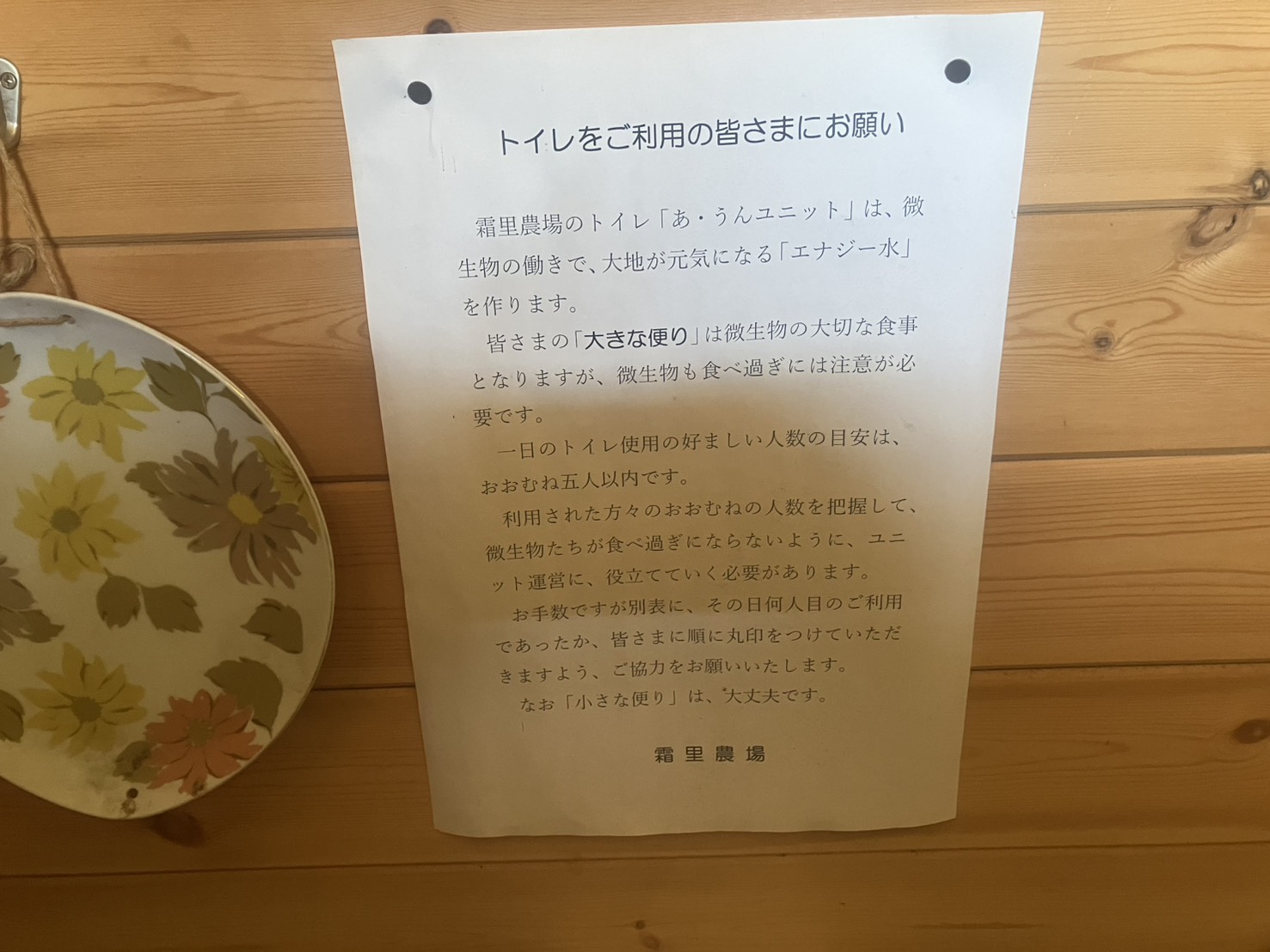 霜里農場の循環型トイレ「あ・うんユニット」の案内
