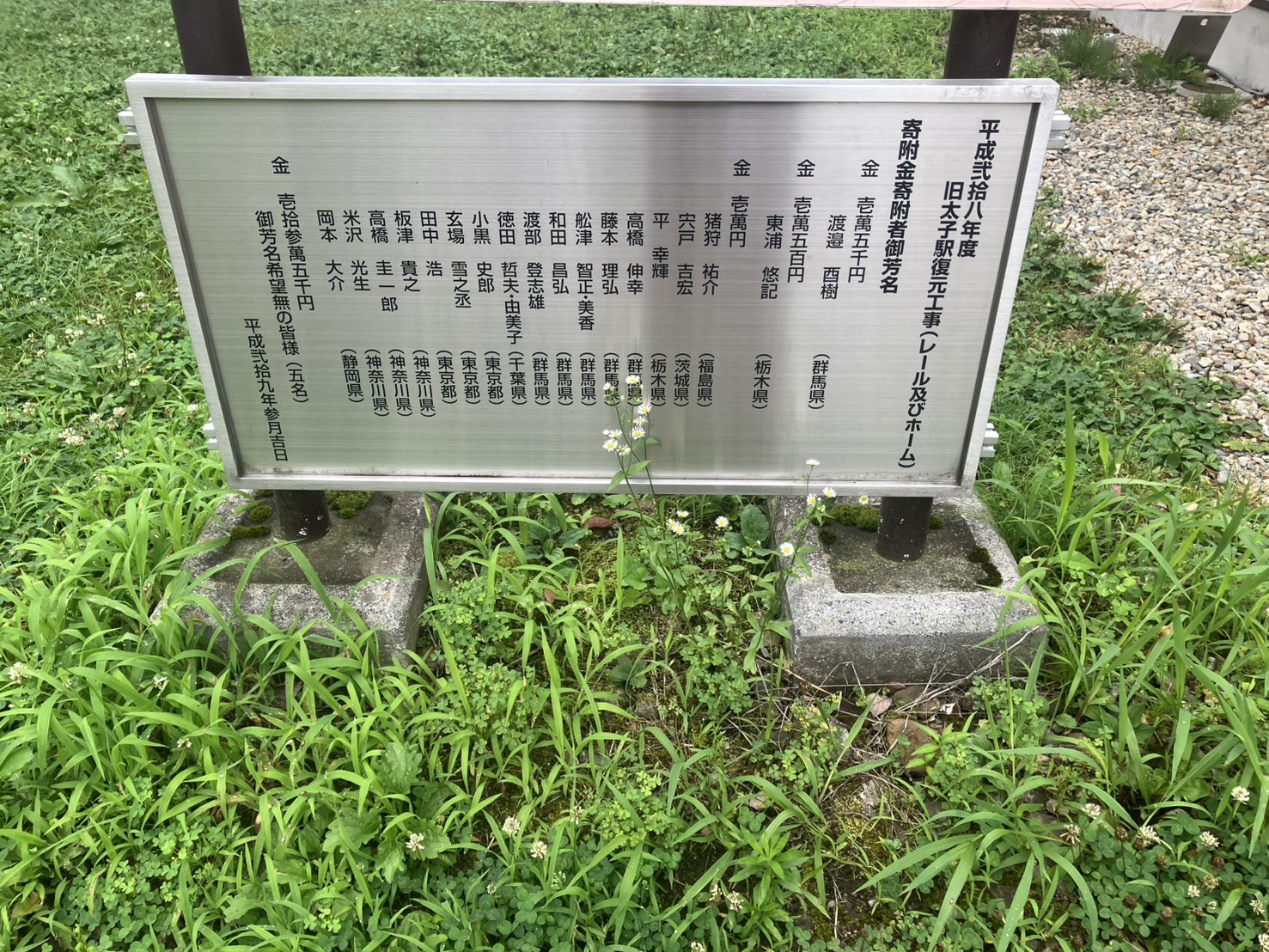 旧太子駅復元工事の寄附者芳名を刻んだ銘板