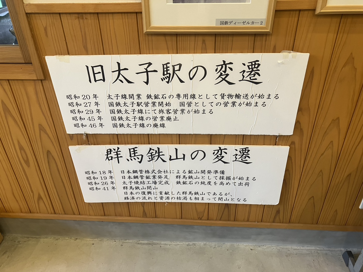 旧太子駅の変遷・群馬鉄山の変遷を記した年表