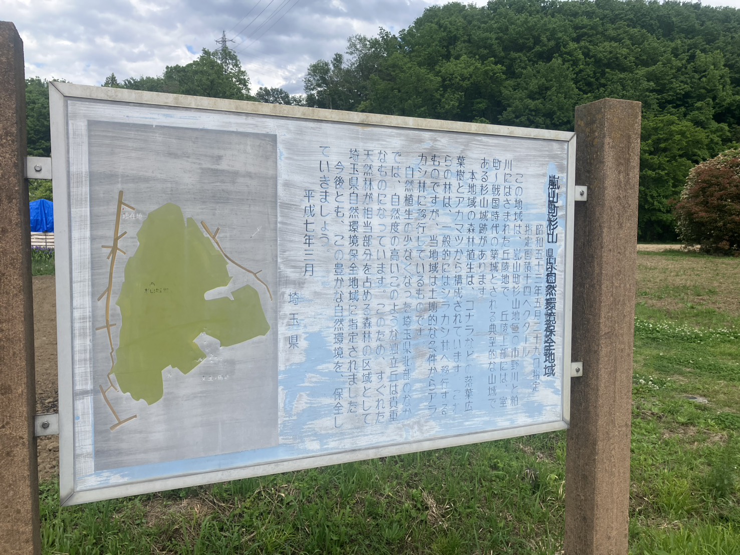 嵐山町シンボル林の説明看板 - 自県郷恵環境保全地域